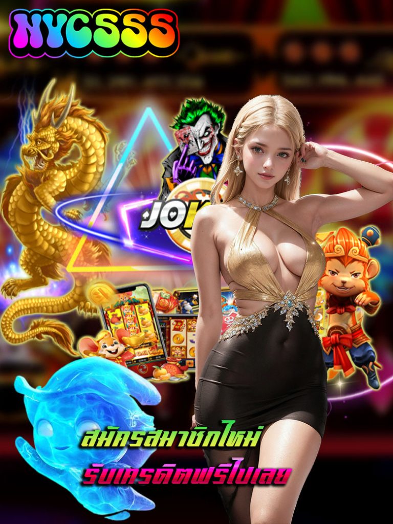 nyc555 แจกเครดิตฟรี